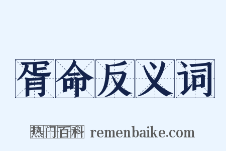 胥命反义词是什么意思的图片